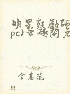 明星鼓励师(npc)笔趣阁免费