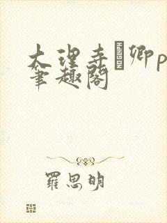 大理寺·卿po笔趣阁