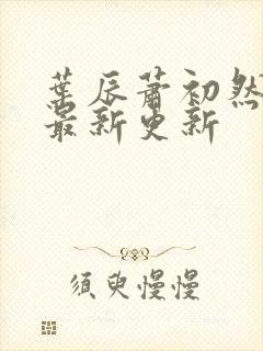 叶辰萧初然最快最新更新