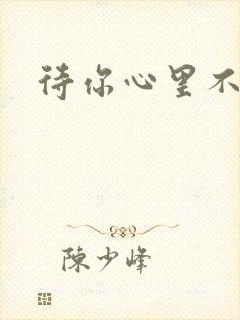 待你心里不挪窝