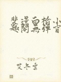 裴璟白榆小说笔趣阁无弹窗最新章节