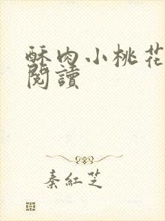 酥肉小桃花全文阅读