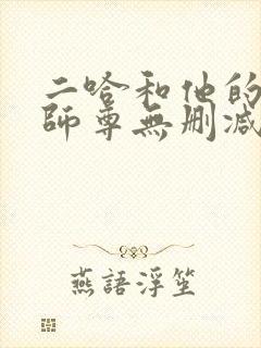 二哈和他的白猫师尊无删减在线