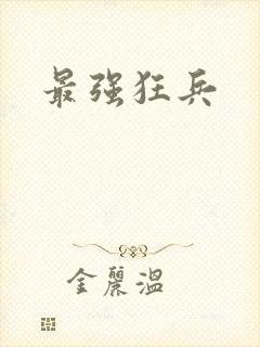 最强狂兵