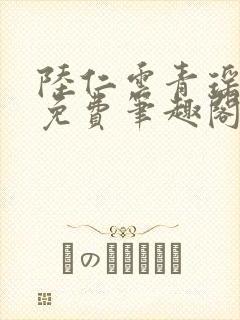 陆仁云青瑶全文免费笔趣阁