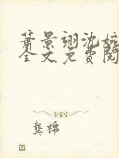 萧景翊沈婉小说全文免费阅读