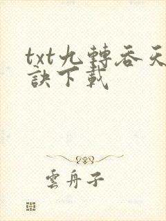 txt九转吞天诀下载