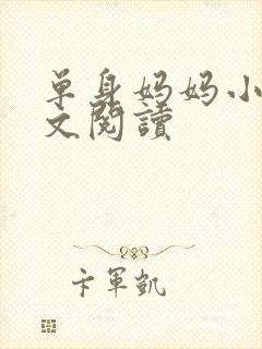 单身妈妈小说全文阅读封面