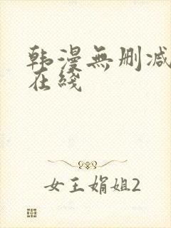 韩漫无删减免费在线