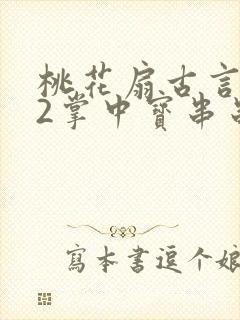 桃花扇古言1v2掌中宝串串香