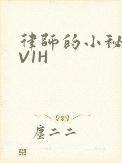 律师的小秘书1V1H