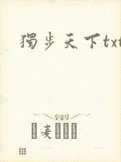 独步天下txt