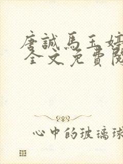 唐诚马玉婷小说 全文免费阅读