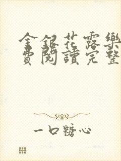 金银花露乐可免费阅读完整版笔趣