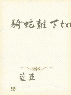骑蛇难下txt