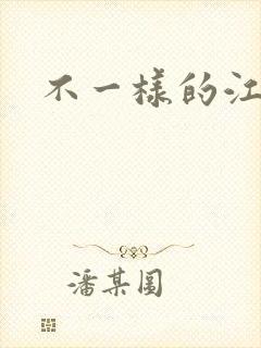不一样的江湖