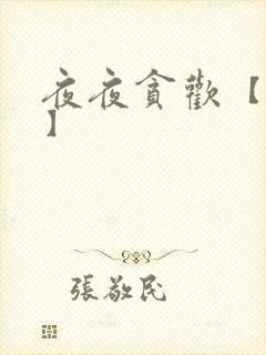 夜夜贪欢【高H】