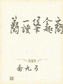 第一侯全文免费阅读笔趣阁封面