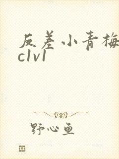 反差小青梅不经c1v1