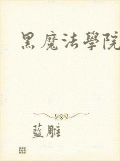 黑魔法学院