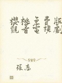 樱桃免费版在线观看电视剧荣耀