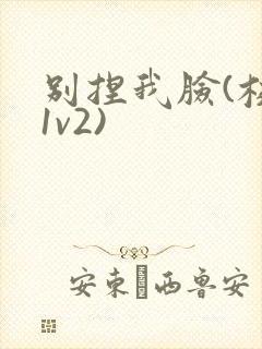 别捏我脸(校园1v2)