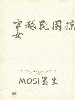 穿越民国掠夺美女