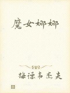 魔女娜娜封面