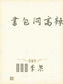 书包网高辣文