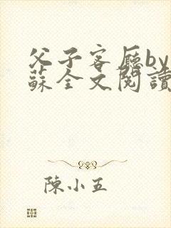 父子客厅by苏苏全文阅读爸爸爱上我封面