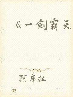《一剑霸天》