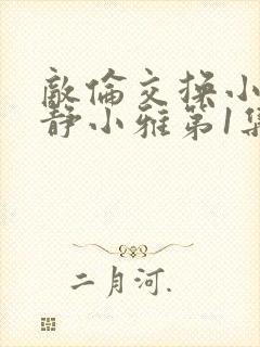 敌伦交换小敏小静小雅第1集封面