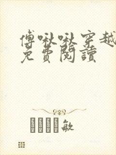 傅啾啾穿越小说免费阅读