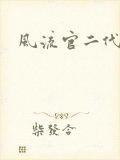 风流官二代封面