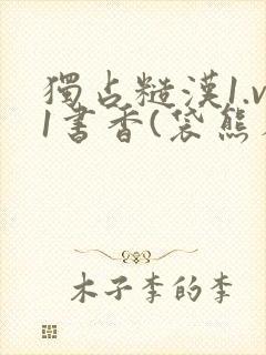 独占糙汉1.v1书香(袋熊布丁)小说封面