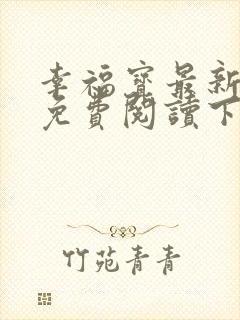 幸福宝最新章节免费阅读下载封面