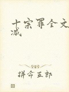 十宗罪全文无删减封面