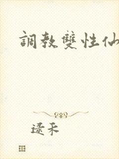 调教双性仙尊受