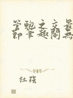 管鲍之交最新章节笔趣阁无弹窗