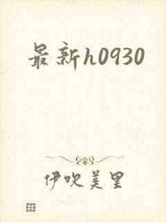 最新h0930