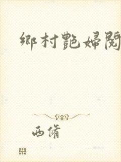 乡村艳妇阅读