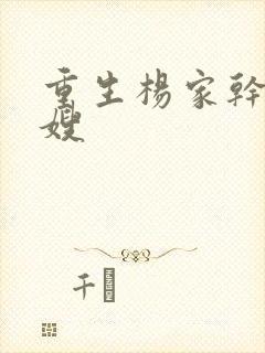 重生杨家干了众嫂