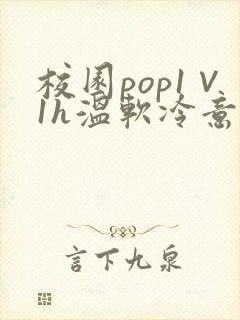 校园pop1∨1h温软冷意