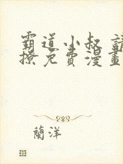 霸道小叔 请轻撩免费漫画下拉式