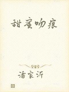甜蜜吻痕封面