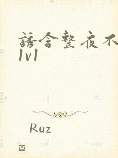 诱含整夜不拔h1v1封面