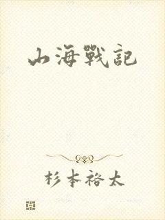 山海战记