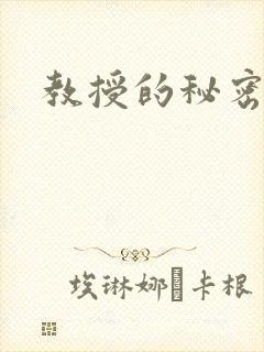 教授的秘密