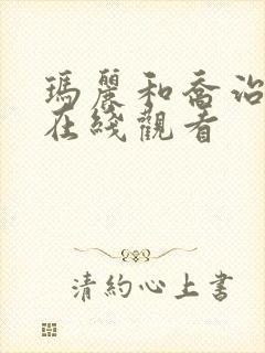 玛丽和乔治英剧在线观看封面