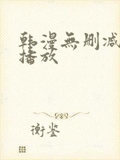 韩漫无删减在线播放